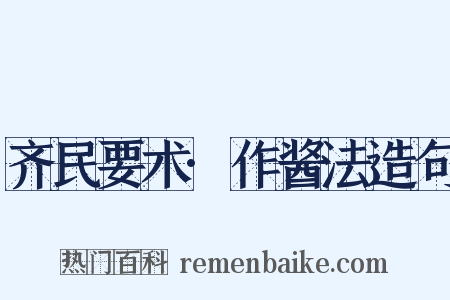 齐民要术·作酱法造句是什么意思的图片